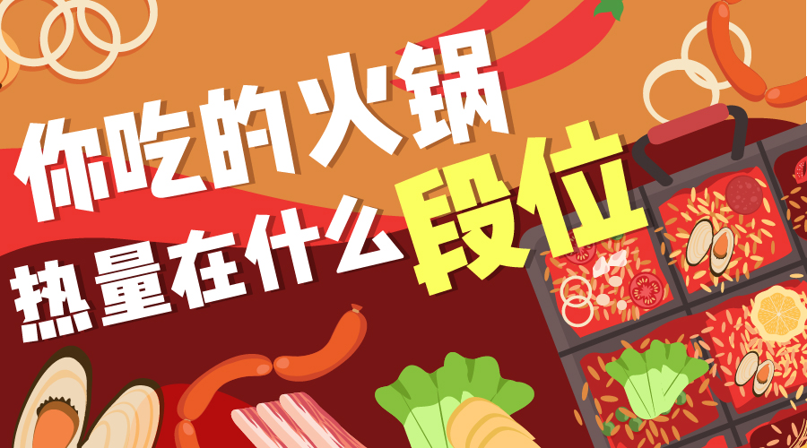 你吃火锅属于哪个段位？吃到爽又不超标并不难