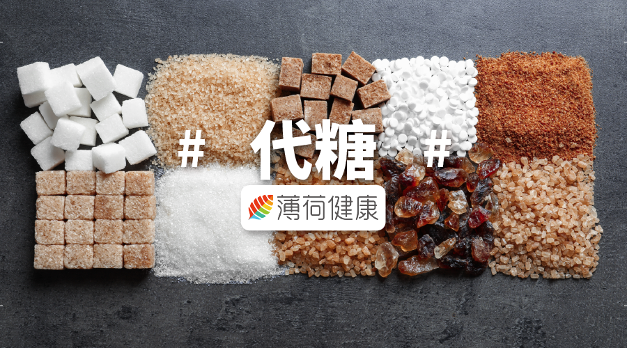 很甜却没热量，代糖真的靠谱吗？